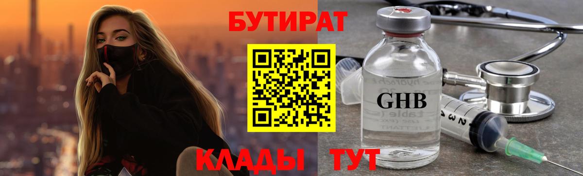 Бутират жидкий экстази Саяногорск